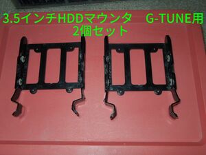 3.5インチHDDマウンタ 2個セット G-TUNE PCケース用　中古現状品