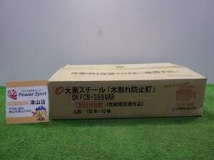 大東スチール アマティ 木割れ防止釘 DKFCN-3590AR 150本×10巻 ワイヤー連結 CN90相当 性能規定適合品 未使用品 240222