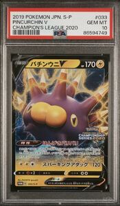 ポケモンカード バチンウニV psa10 pokemon ポケカ 美品 プロモ 2019 POKEMON JPN. S-P PINCURCHIN V CHAMPION'S LEAGUE 2020