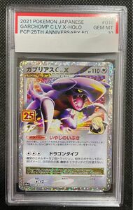 ポケモン　カードゲーム　プロモ　ガブリアスC LV.X 25th PSA10