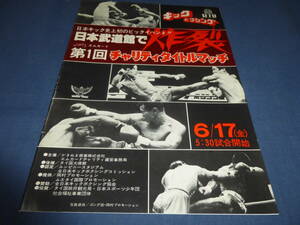 古いキックボクシング③「第１回　日本・タイ親善チャリティタイトルマッチ」プログラム・パンフ　1977年/金沢竜司/宇都宮弘/武田信広