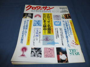 「クロワッサン」1992年10月25日号/吉行和子、宇野亜喜良、岡本喜八、岩下志麻、宍戸錠、田中好子（広告）、岡田奈々（広告