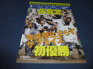 「週刊ベースボール」2007年/第89回全国高校野球選手権大会総決算号　佐賀北サプライズ初優勝　野球/ベースボールマガジン社