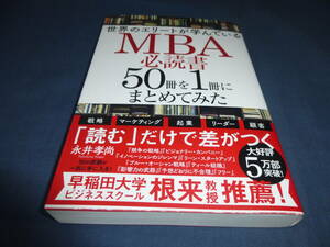 「世界のエリートが学んでいるMBA必読書 50冊を1冊にまとめてみた」 永井孝尚（著）2019年・帯付