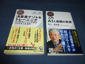 PHPビジネス新書２冊セット「決算書ナゾトキトレーニング」「入門AIと金融の未来」村上茂久（著）野口悠紀雄（著）初版・帯付