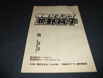 ◆台本「特命女子アナ　並野容子」堀越のり、Qちゃん（ハイキングウォーキング）、岸本裕二_画像1