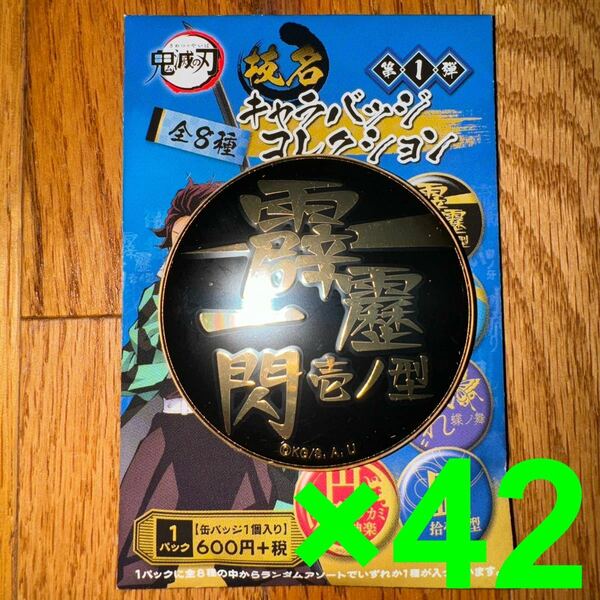 鬼滅の刃　技名キャラバッジコレクション　霹靂一閃　42個セット　　　　グッズ　缶バッジ　我妻善逸