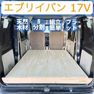 DA17V エブリイバン　軽バン用　車中泊 ベッドキット オートキャンプ