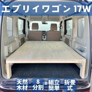 車中泊　ベッドキット　17W エブリィワゴン　工具不要　折り畳み式　オートキャンプ　DA17W 