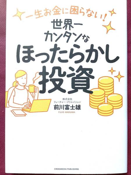  世界一カンタンなほったらかし投資