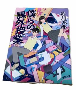 僕らの課外授業 （徳間文庫　あ１－１１３） 赤川次郎／著 徳間文庫 文庫本