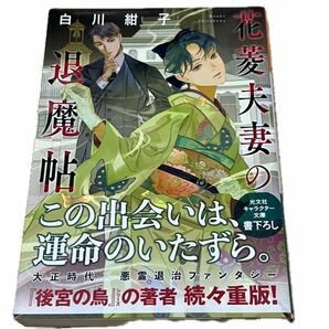 花菱夫妻の退魔帖 （光文社文庫　Ｃし５４－１　光文社キャラクター文庫） 白川紺子／著　本　文庫本