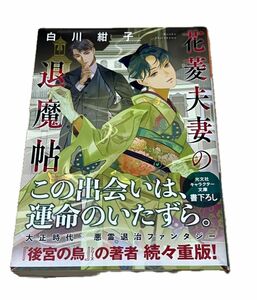 花菱夫妻の退魔帖 （光文社文庫　Ｃし５４－１　光文社キャラクター文庫） 白川紺子／著　本　文庫本