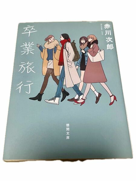 卒業旅行　新装版 （徳間文庫　あ１－１１２） 赤川次郎／著 文庫本