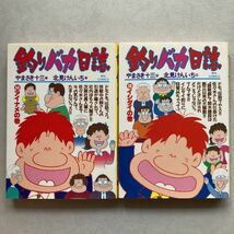 送料無料 古本 2冊セット 釣りバカ日誌 やまさき十三 北見けんいち 【 34巻 アイナメの巻 】【 38巻 イシダイの巻 】初版第1刷発行_画像1