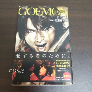 ＧＯＥＭＯＮ （幻冬舎文庫　た－３９－２） 紀里谷和明／原案　竹内清人／〔著〕