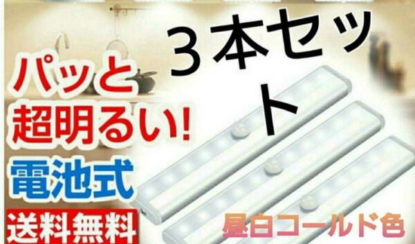 残り僅か♪3個【昼白色】LEDセンサーライト人感センサー 電池式 足下灯