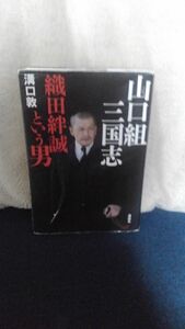 山口組三国志　織田絆誠という男