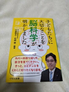 子どもたちに大切なことを脳科学が明かしました★川島隆太・松﨑泰　くもん出版