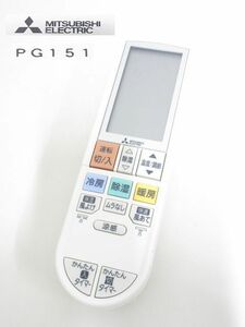 S2844R 即決★ 三菱 エアコン リモコン PG151 ★赤外線確認済み