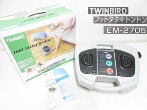 S2642M ツインバード TWINBIRD フットタタキトントン EM-2705 フットマッサージャー★ ライトグレー ★中古動作品 元箱・取扱説明書付き