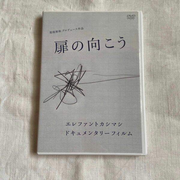 エレファントカシマシ エレカシ　宮本浩次　ドキュメンタリーフィルム 「扉の向こう」DVD