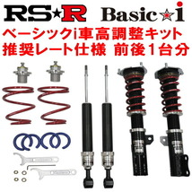 RSR Basic-i 推奨レート 車高調 ANA10マークXジオ24F 2007/9～2013/11_画像1