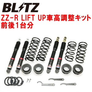 ブリッツDAMPER ZZ-R LIFT UP車高調 JB74Wジムニーシエラ K15B(NA) 2018/7～