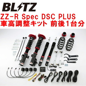 ブリッツDAMPER ZZ-R Spec DSC PLUS車高調 NC26/FNC26セレナ MR20DD 2010/11～2016/8