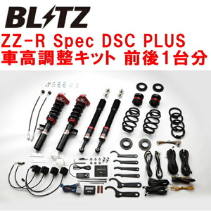 ブリッツDAMPER ZZ-R Spec DSC PLUS車高調 FK2シビックタイプR K20C 2015/12～