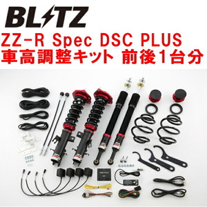 ブリッツDAMPER ZZ-R Spec DSC PLUS車高調 ZE0/AZE0リーフ 2010/12～2017/10