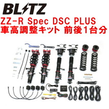 ブリッツDAMPER ZZ-R Spec DSC PLUS車高調 DB22スープラ B48 2019/5～_画像1