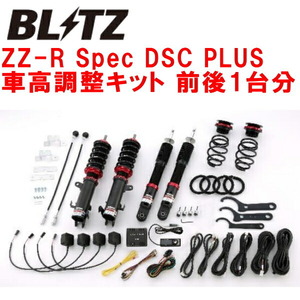 ブリッツDAMPER ZZ-R Spec DSC PLUS車高調 HA97Sアルト R06D 2WD 2021/12～