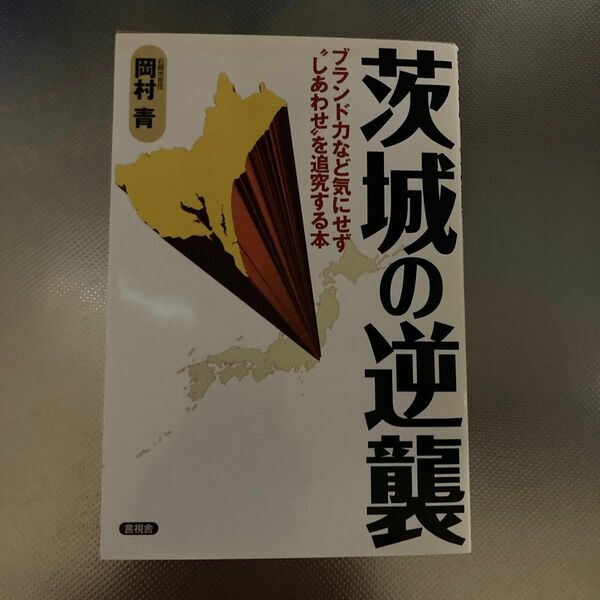 タイトル【茨城の逆襲】ブランドを気にせず、幸せを追求する本。