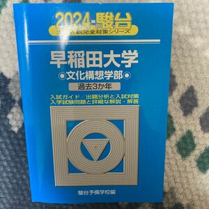 2024 駿台 早稲田大学 文化構想学部 青本 駿台予備学校 過去問 赤本