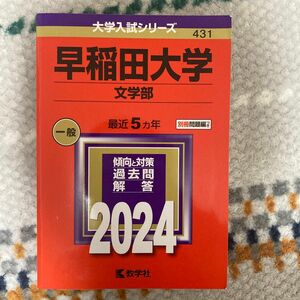 早稲田大学 文学部 2024 5カ年 赤本 教学社 過去問 大学入試シリーズ