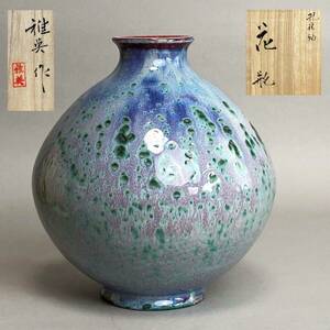 SN207 松山雅英作 孔雀釉花瓶 高さ:約22cm 共箱・共布・しおり付 (検)孔雀窯 花器 花入 飾壺 華道具 茶道具 現代工芸 陶磁器 