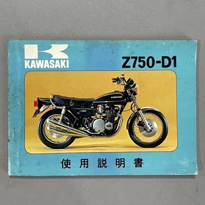 MS785 KAWASAKI カワサキ Z750-D1 使用説明書 1978 Part No.99921-1013-02 (検)丸Z Z2 ゼッツー 仕様 パーツカタログ 配線図 点検 整備