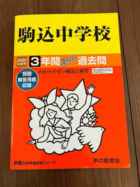 2022年度用　駒込中学校　3年間スーパー過去問　声の教育社