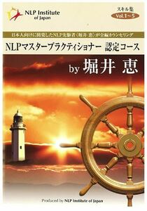 ★堀井恵★NLPマスタープラクティショナー認定コース★(動画 5本)★