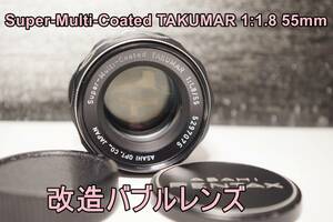 ML79 改造バブルレンズ・PENTAX Super-Multi-Coated TAKUMAR 1:1.8 55mm M42　送料無料