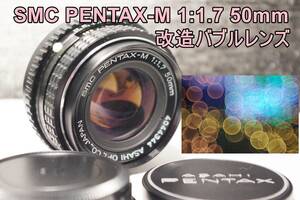 LV70 改造バブルレンズ・SMC PENTAX-M 1:1.7 50mm　送料無料