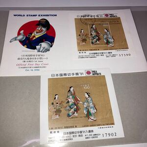 日本国際切手展'91 前売り入場券小型シート PHILA NIPPON 初日カバー　FDC 未使用小型シートセット
