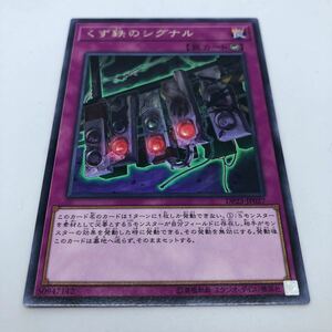 遊戯王 OCG デュエリストパック レジェンドデュエリスト編6 DP23-JP027 R くず鉄のシグナル