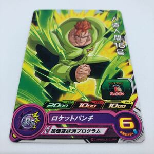 ドラゴンボールヒーローズ PCS17-12 人造人間16号