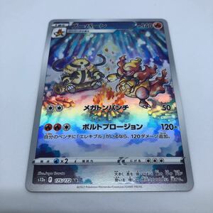 ポケモンカード S12a ハイクラスパック VSTARユニバース 175/172 AR ブーバーン