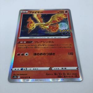 ポケモンカード S10b 強化拡張パック Pokmon GO 012/071 R ファイヤー