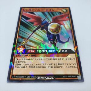 遊戯王 ラッシュデュエル 最強ジャンプ RD/SJMP-JP002 ジャスティス・ドラゴン