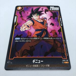 ドラゴンボール スーパーカードゲーム フュージョンワールド FB01-110 C ギニュー