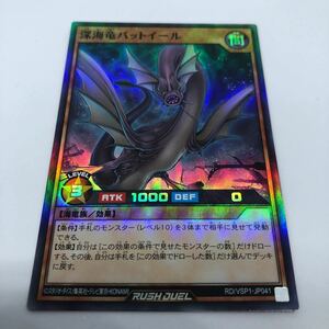 遊戯王 ラッシュデュエル VSパック マキシマム・フォース RD/VSP1-JP041 SR 深海竜バットイール